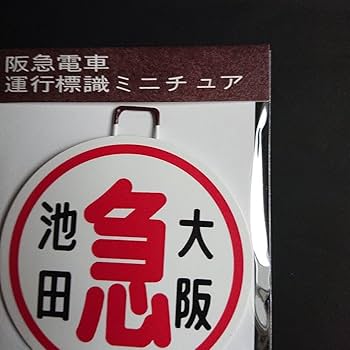 Amazon | 阪急電車「復刻版 鉄製ミニチュアヘッドマーク（18